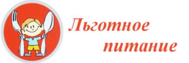 Льготное питание.
