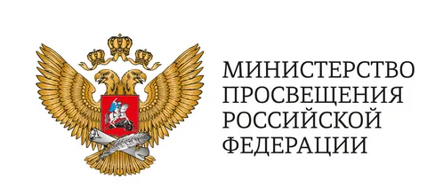 Министерство просвещения.
