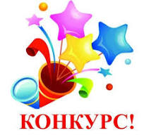 Конкурс.